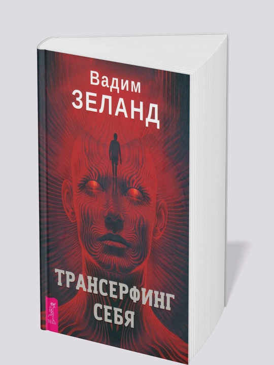 Вадим Зеланд, Трансерфинг себя