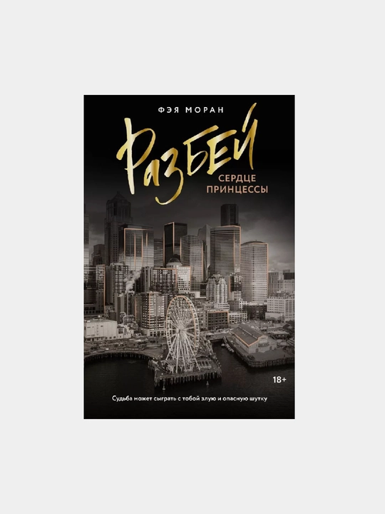 Razbey serdtse printsessy, Feya Moran - 
