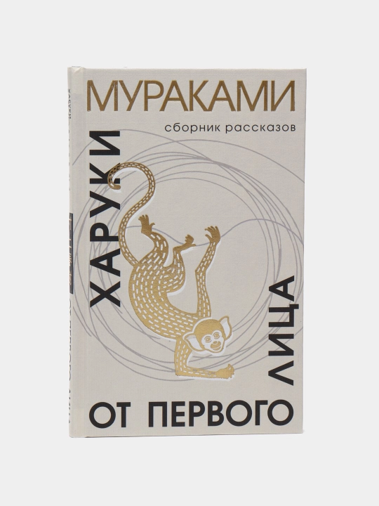 От первого лица. Харуки Мураками