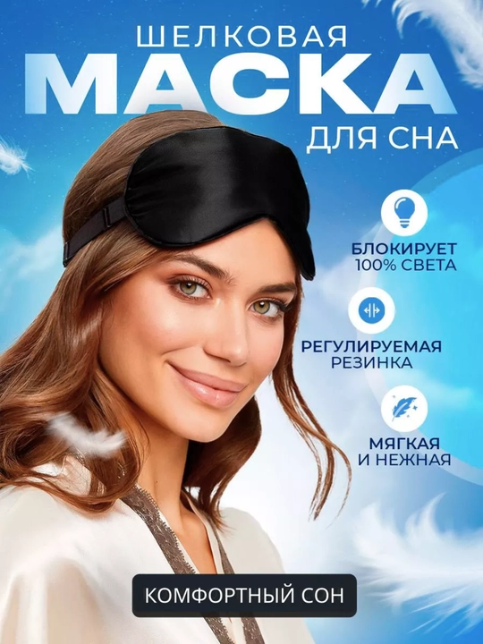 Маска шелковая для сна и отдыха - 