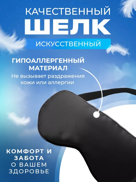 Маска шелковая для сна и отдыха