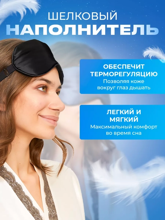 Маска шелковая для сна и отдыха