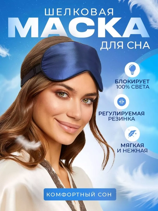 Маска шелковая для сна и отдыха - 