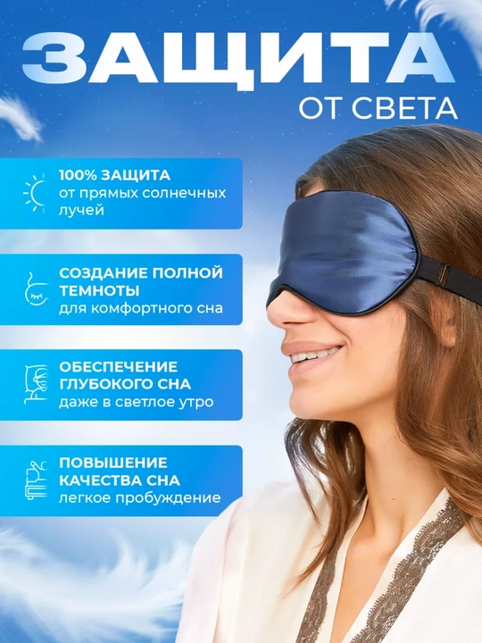 Маска шелковая для сна и отдыха