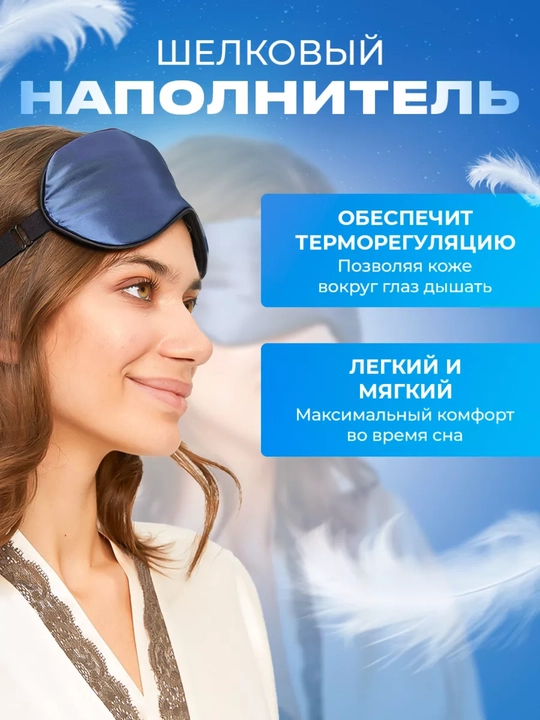 Маска шелковая для сна и отдыха