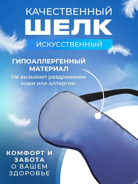 Маска шелковая для сна и отдыха