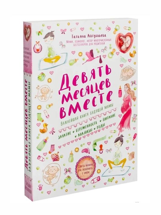 Татьяна Аптулаева. Девять месяцев вместе. Важнейшая книга будущей мамы
