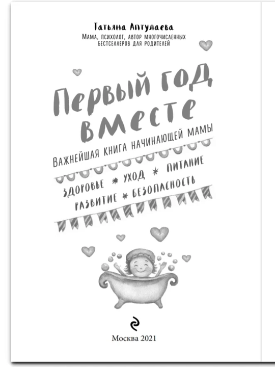 Татьяна Аптулаева. Девять месяцев вместе. Важнейшая книга будущей мамы