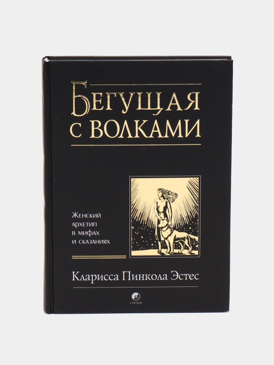 Бегущая с волками. Женский архетип в мифах и сказаниях. Кларисса П.Э