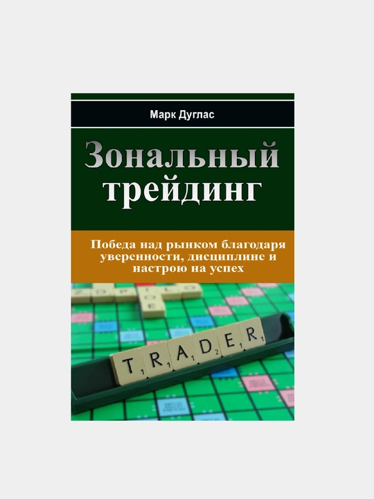 Зональный трейдинг. Марк Дуглас - 