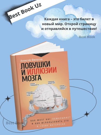 Lovushki i illyuzii mozga. Kak mozg nas obmanyvayet i kak ispol'zovat' eto v svoikh interesakh - 