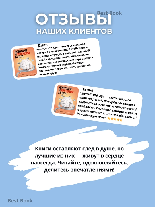 Lovushki i illyuzii mozga. Kak mozg nas obmanyvayet i kak ispol'zovat' eto v svoikh interesakh