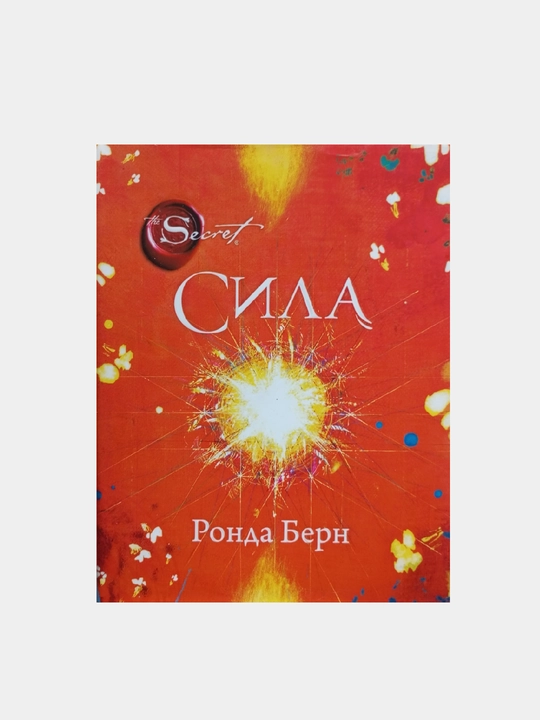 Сила. Ронда Берн - 