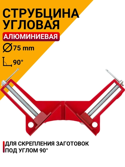 Струбцина угловая, 75 мм