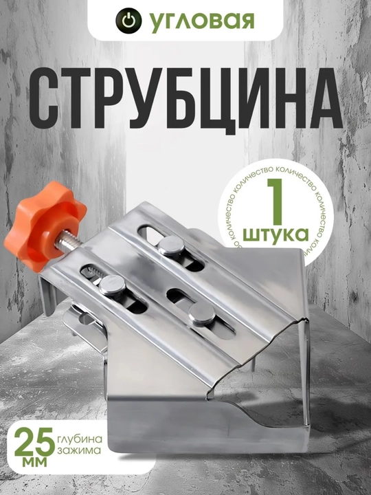 Струбцина угловая, закрытая, 1 шт - 