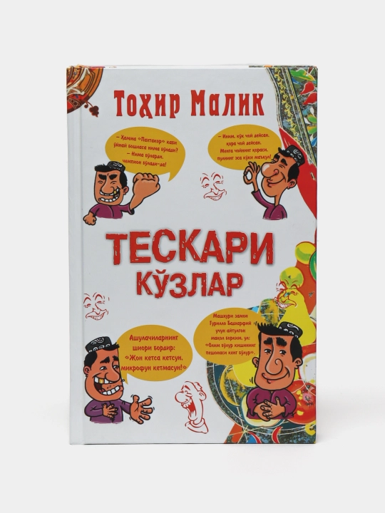 Тескари кузлар, Тохир Малик - 
