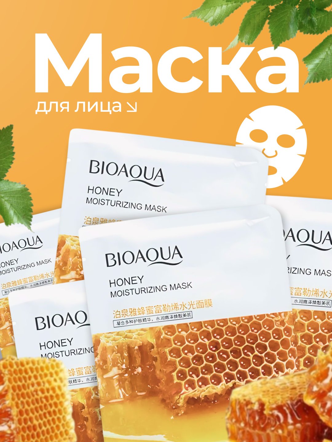 Тканевая маска для лица Bioaqua, с натуральными компонентами, 25 г - 