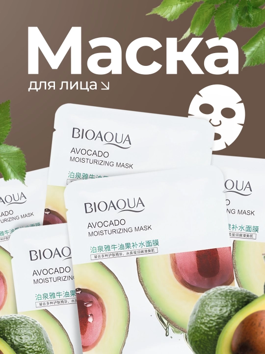Тканевая маска для лица Bioaqua, с натуральными компонентами, 25 г