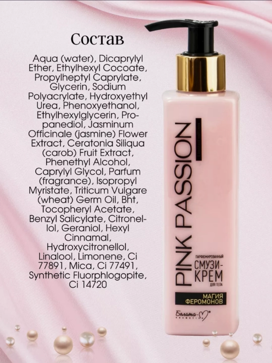 PINK PASSION спрей, гель для душа, скраб, крем для тела, для блеска с феромонами Shimmer