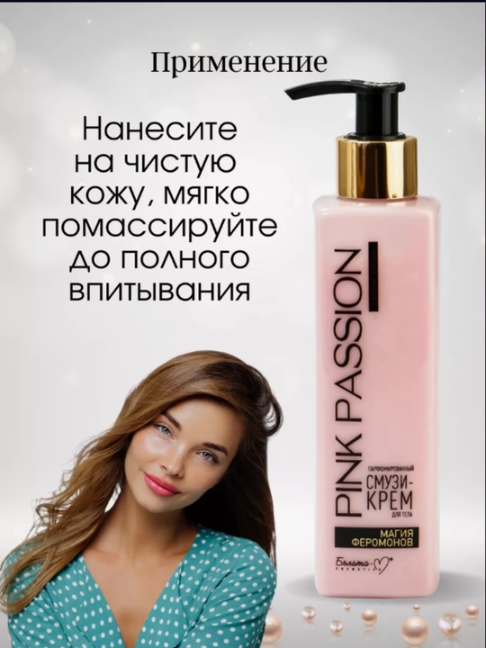 PINK PASSION спрей, гель для душа, скраб, крем для тела, для блеска с феромонами Shimmer