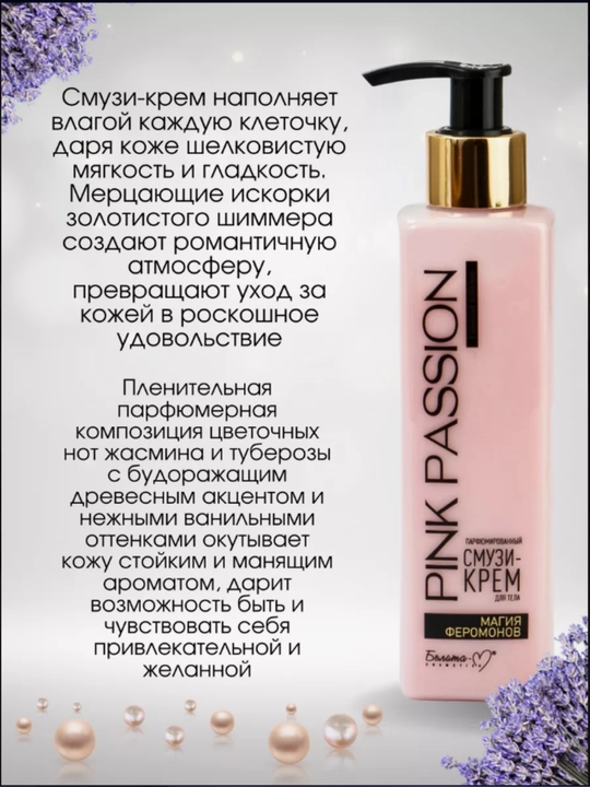 PINK PASSION спрей, гель для душа, скраб, крем для тела, для блеска с феромонами Shimmer