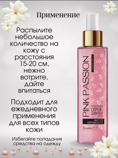 PINK PASSION спрей, гель для душа, скраб, крем для тела, для блеска с феромонами Shimmer