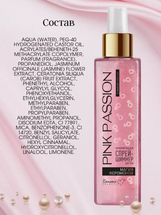 PINK PASSION спрей, гель для душа, скраб, крем для тела, для блеска с феромонами Shimmer