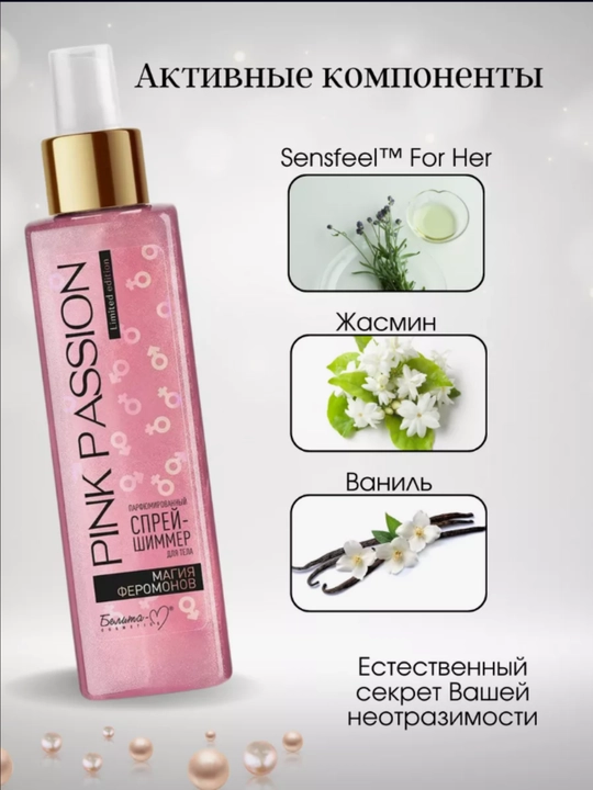 PINK PASSION спрей, гель для душа, скраб, крем для тела, для блеска с феромонами Shimmer