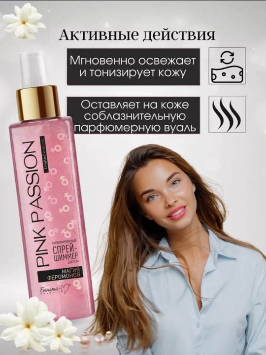 PINK PASSION спрей, гель для душа, скраб, крем для тела, для блеска с феромонами Shimmer