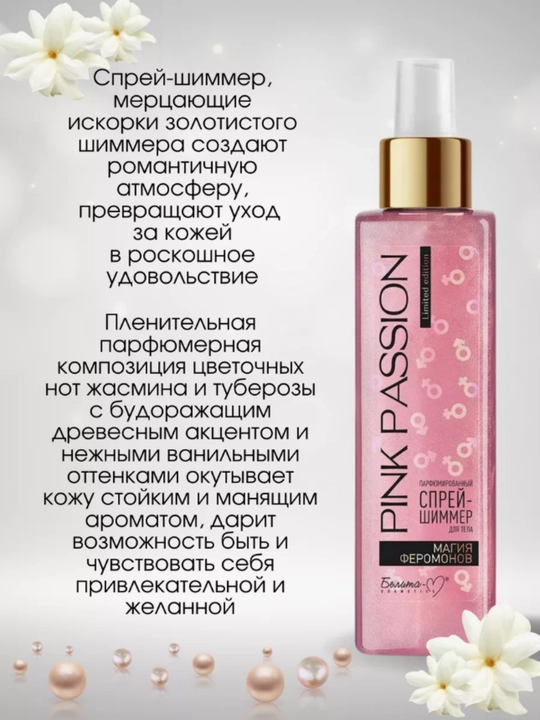 PINK PASSION спрей, гель для душа, скраб, крем для тела, для блеска с феромонами Shimmer
