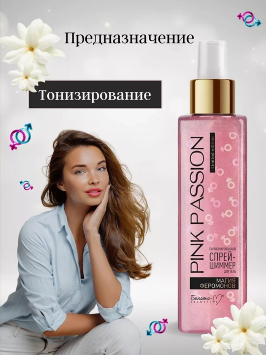 PINK PASSION спрей, гель для душа, скраб, крем для тела, для блеска с феромонами Shimmer