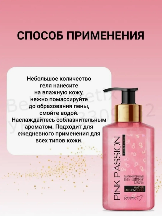 PINK PASSION спрей, гель для душа, скраб, крем для тела, для блеска с феромонами Shimmer