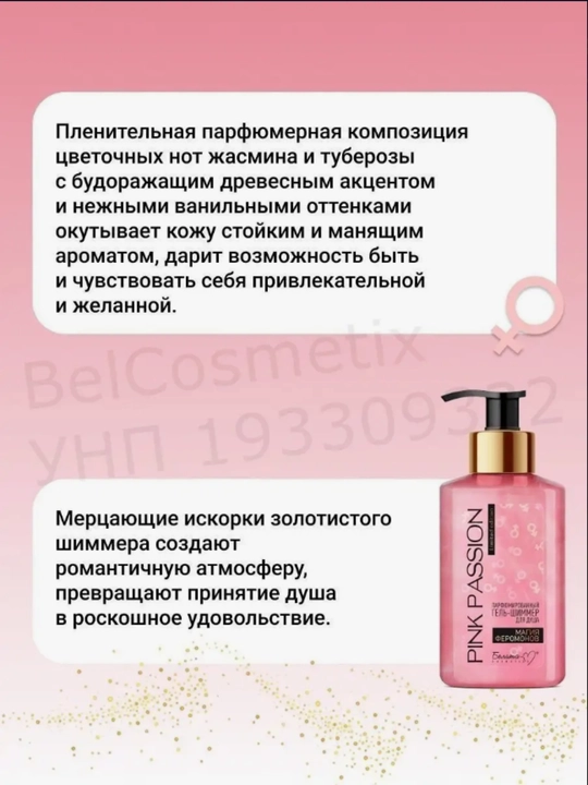 PINK PASSION спрей, гель для душа, скраб, крем для тела, для блеска с феромонами Shimmer
