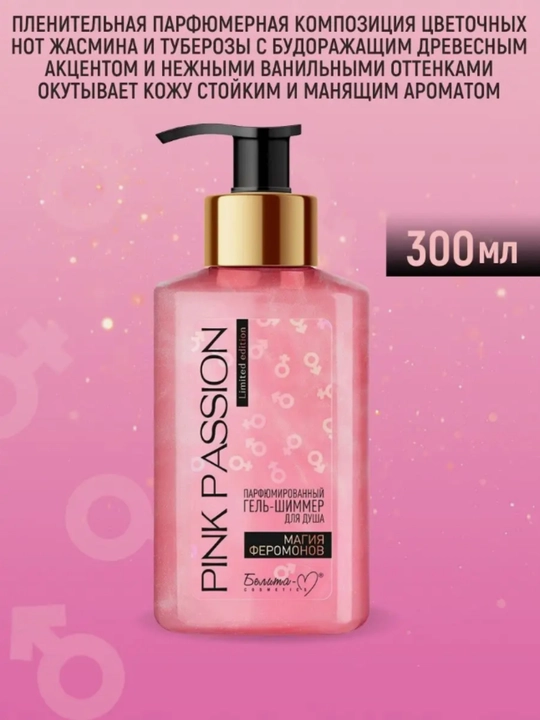 PINK PASSION спрей, гель для душа, скраб, крем для тела, для блеска с феромонами Shimmer
