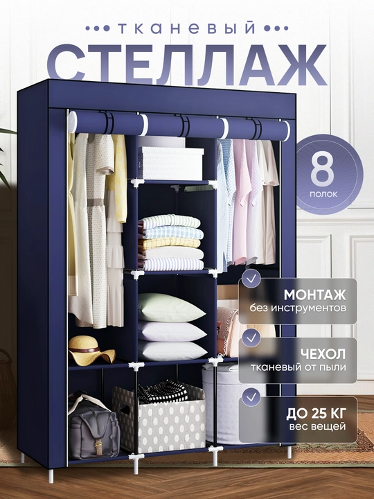 Шкаф тканевый для хранения одежды, обуви и других вещей - 