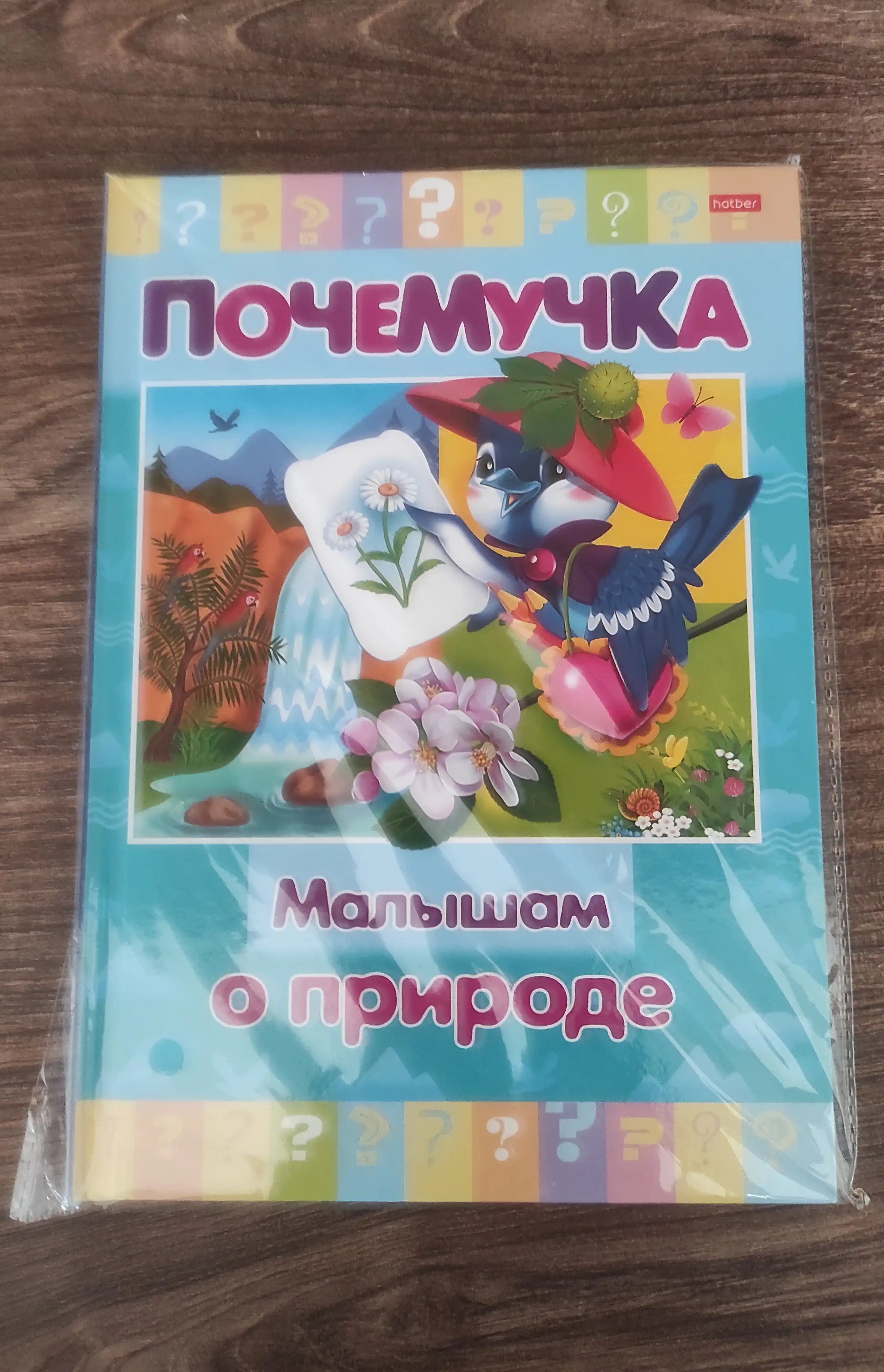 Книжка Почемучка. Малышам о природе, А5 формат, 16 листов