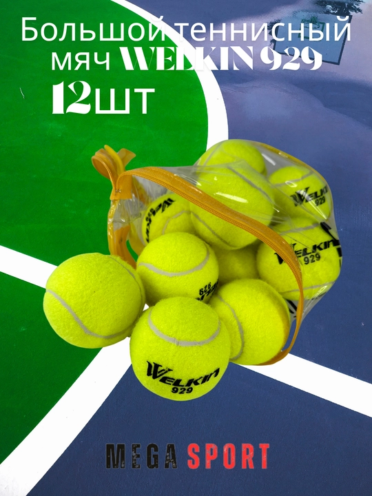 Большой теннисный мяч WELKIN 929, 12 шт - 