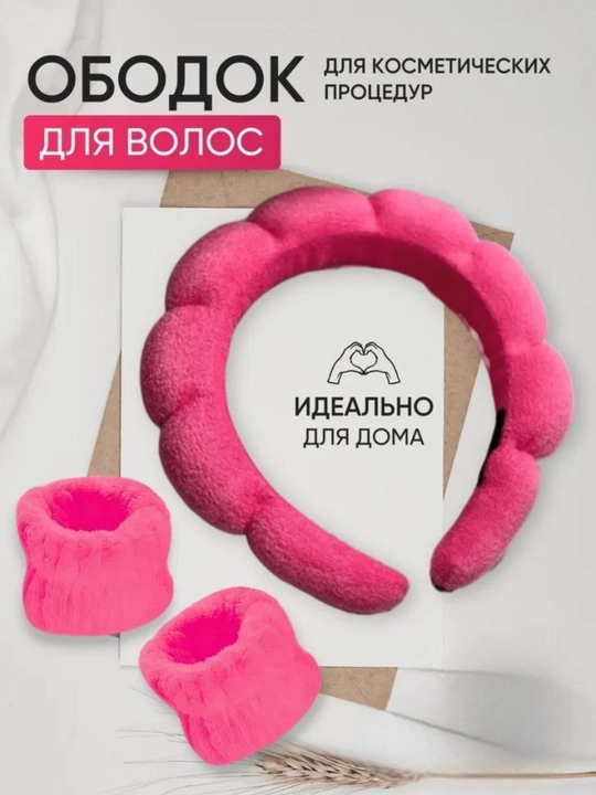 Косметический ободок и повязки, для умывания и макияжа - 