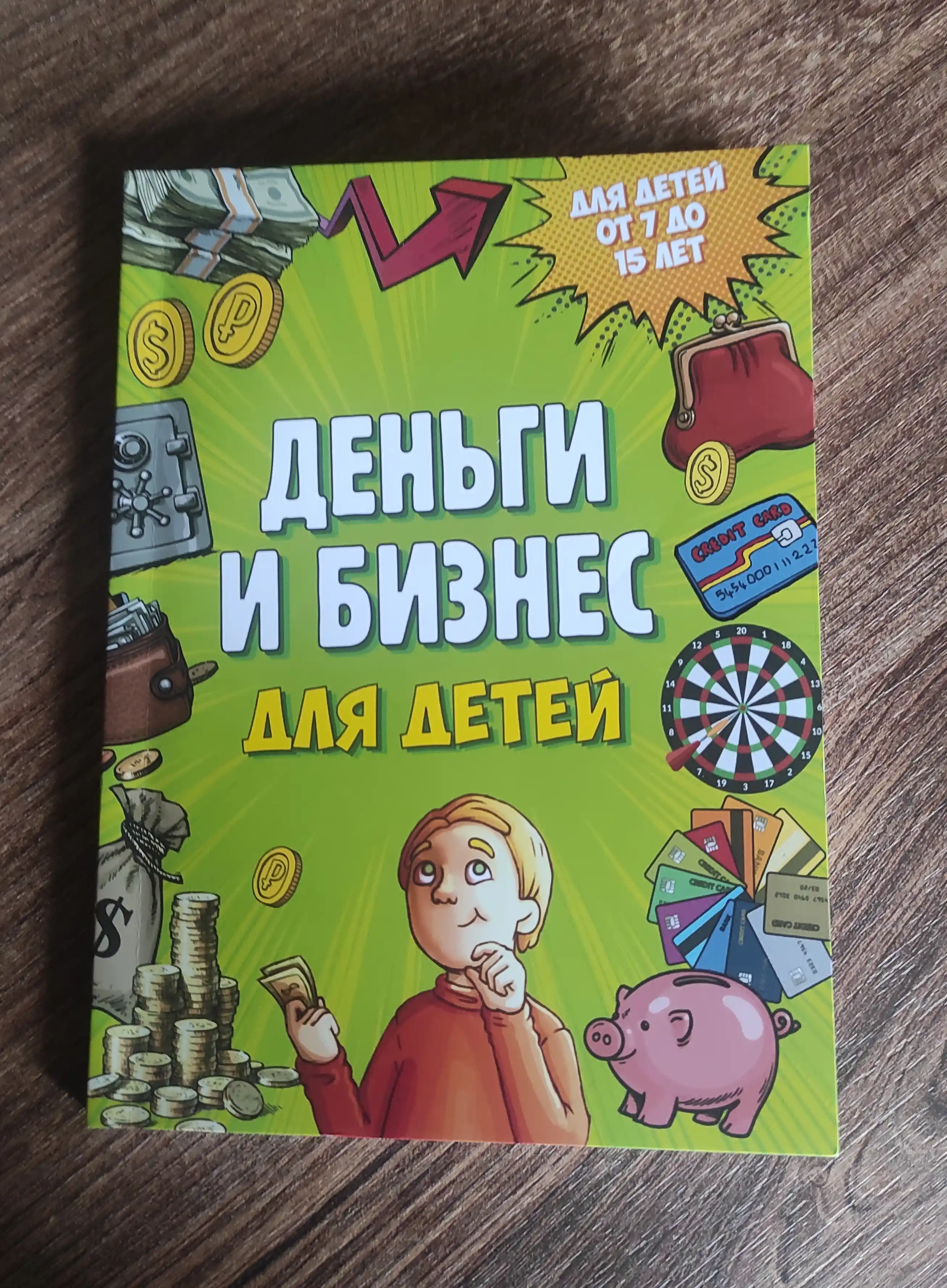 Деньги и бизнес для детей, Дмитрий Васин