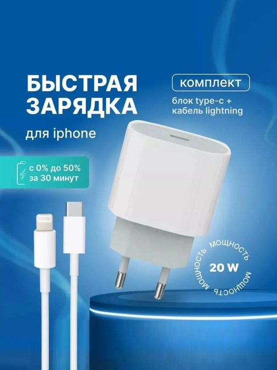 Адаптер и кабель быстрой зарядки для iPhone Type-C/USB-C Lightning, 20 Вт - 