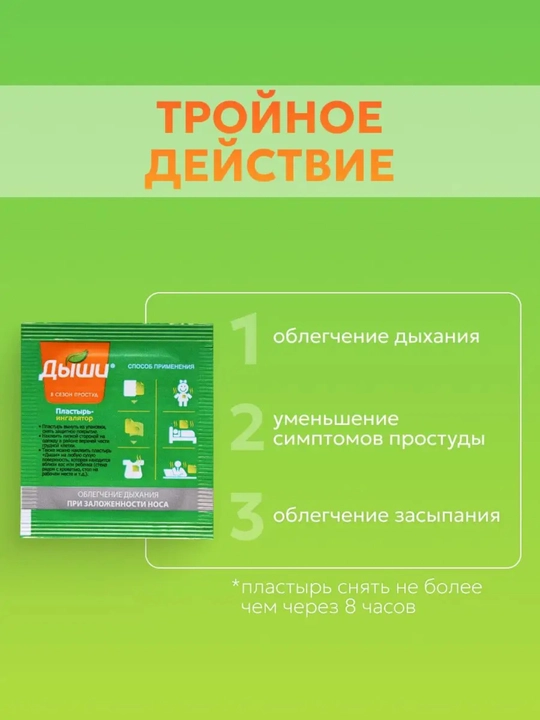 Пластырь-ингалятор «ДЫШИ» от заложенности носа, 10 шт