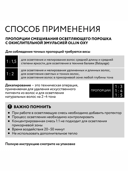 Обесцвечивающая пудра для волос, порошок для осветления волос, Ollin