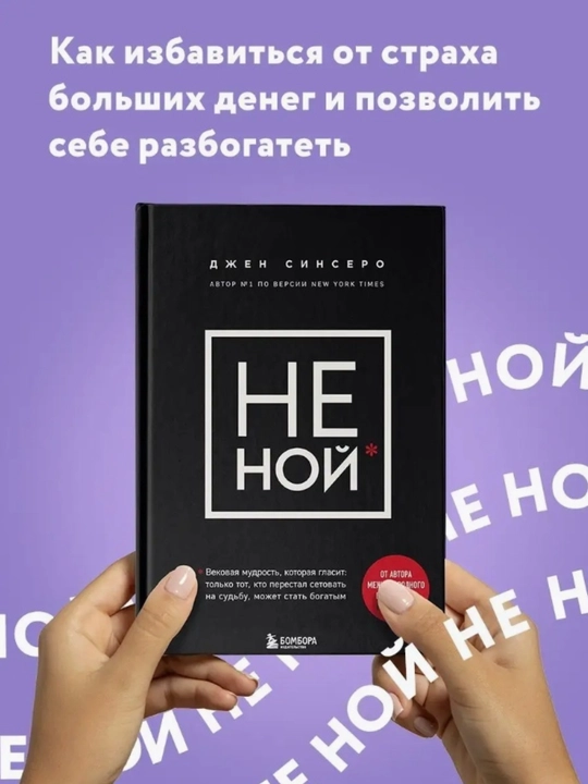 Не ной, Джен Синсеро