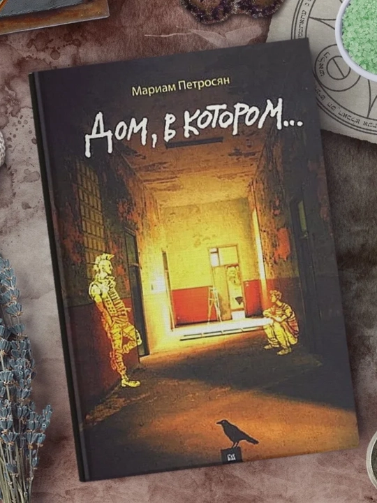 Мариам Петросян,  Дом, в котором…