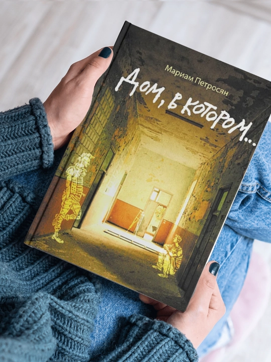 Mariam Petrosyan,  Dom, v kotorom… - 