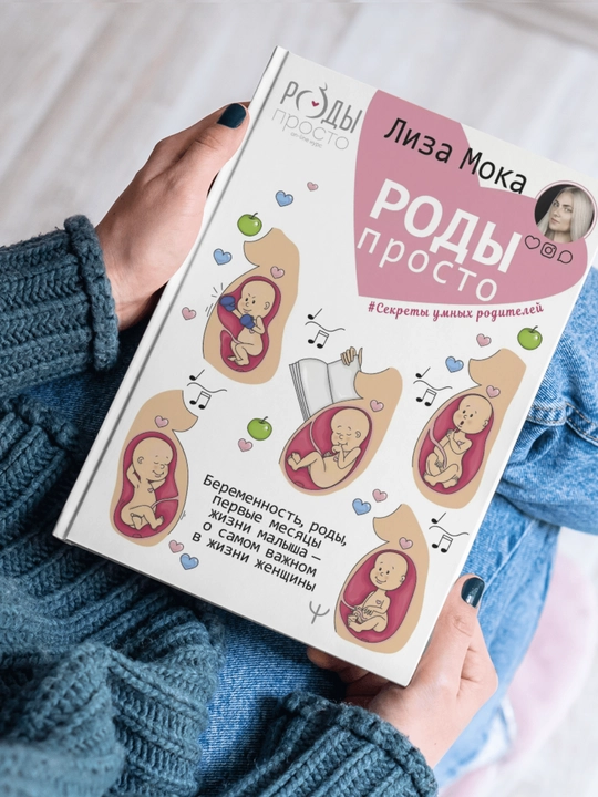 Лиза Мока Роды – просто. Беременность, роды, первые месяцы жизни малыша – о самом важном - 