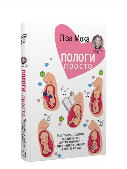 Лиза Мока Роды – просто. Беременность, роды, первые месяцы жизни малыша – о самом важном