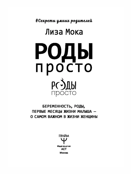 Лиза Мока Роды – просто. Беременность, роды, первые месяцы жизни малыша – о самом важном