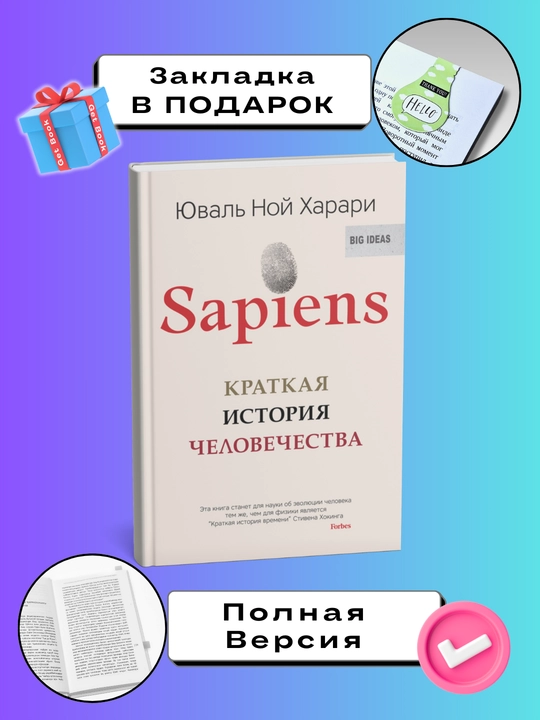 Sapiens, Kratkaya istoriya chelovechestva, Xarari Yuval Noy - 