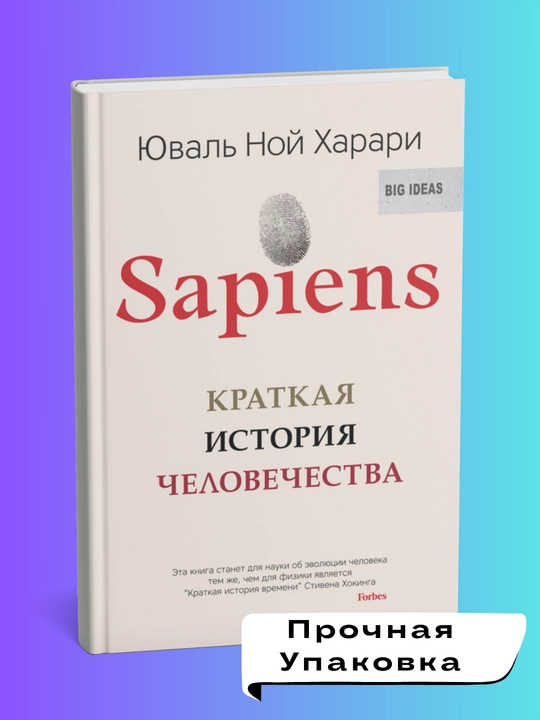 Sapiens, Kratkaya istoriya chelovechestva, Xarari Yuval Noy